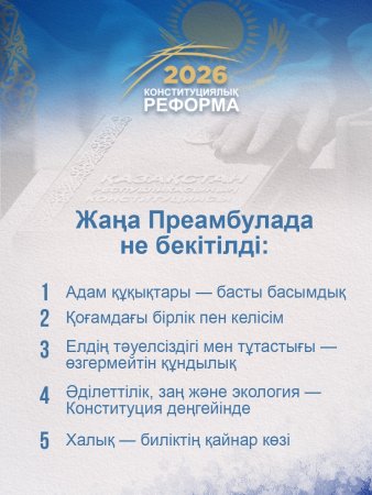2026: КОНСТИТУЦИЯЛЫҚ РЕФОРМА – ЖАҢА ПРЕАМБУЛАДАҒЫ НЕГІЗГІ ҚАҒИДАЛАР