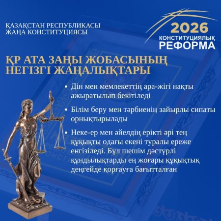 2026 ЖЫЛҒЫ КОНСТИТУЦИЯЛЫҚ РЕФОРМА: ҚР АТА ЗАҢЫ ЖОБАСЫНЫҢ НЕГІЗГІ ЖАҢАЛЫҚТАРЫ