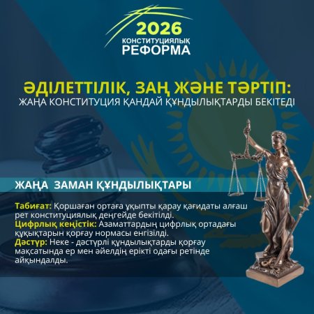ӘДІЛЕТТІЛІК, ЗАҢ ЖӘНЕ ТӘРТІП – ЖАҢА КОНСТИТУЦИЯНЫҢ НЕГІЗГІ ҚҰНДЫЛЫҚТАРЫ