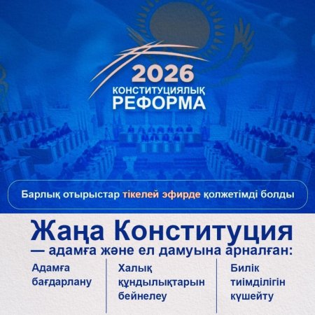 2026 ЖЫЛҒЫ КОНСТИТУЦИЯЛЫҚ РЕФОРМА: АШЫҚТЫҚ ПЕН АДАМҒА БАҒЫТТАЛҒАН ДАМУ