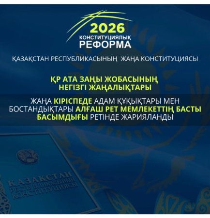 2026 ЖЫЛҒЫ КОНСТИТУЦИЯЛЫҚ РЕФОРМА: АДАМ ҚҰҚЫҚТАРЫ МЕМЛЕКЕТТІҢ БАСТЫ БАСЫМДЫҒЫ РЕТІНДЕ БЕКІТІЛДІ