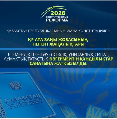 2026 ЖЫЛҒЫ КОНСТИТУЦИЯЛЫҚ РЕФОРМА: ҚАЗАҚСТАННЫҢ НЕГІЗГІ ҚҰНДЫЛЫҚТАРЫ ЗАҢМЕН БЕКІТІЛДІ