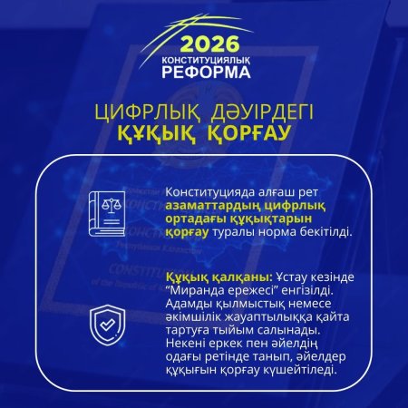 2026 жылғы Конституциялық реформа: Цифрлық дәуірдегі азаматтардың құқықтарын қорғау