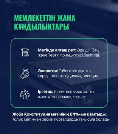 МЕМЛЕКЕТТІҢ ЖАҢА ҚҰНДЫЛЫҚТАРЫ