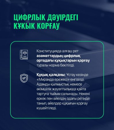 Цифрлық дәуірдегі құқықтық қорғаныс күшейтілді