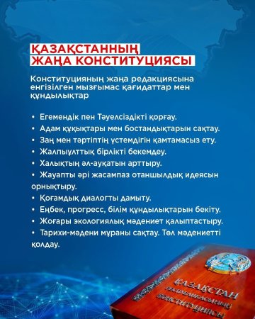 КОНСТИТУЦИЯНЫҢ ЖАҢА ПРЕАМБУЛАСЫ: ҚҰНДЫЛЫҚТАР МЕН БОЛАШАҚҚА БАҒДАР