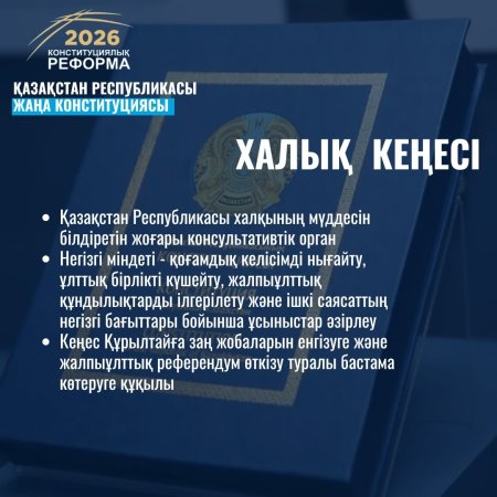 ХАЛЫҚ КЕҢЕСІ – ЖАЛПЫҰЛТТЫҚ КЕЛІСІМ ИНСТИТУТЫ