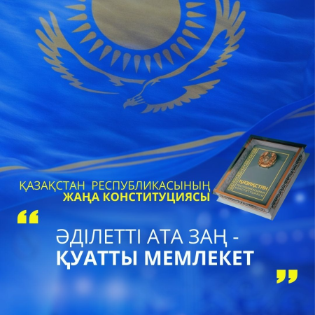 ҚР ЖАҢА КОНСТИТУЦИЯСЫ: ӘДІЛЕТТІ АТА ЗАҢ — ҚУАТТЫ МЕМЛЕКЕТ