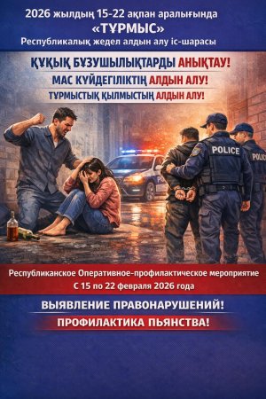 2026 жылғы 15–22 ақпан аралығында Шымкент қаласы аумағында «Тұрмыс» жедел-профилактикалық іс-шарасы өткізілуде