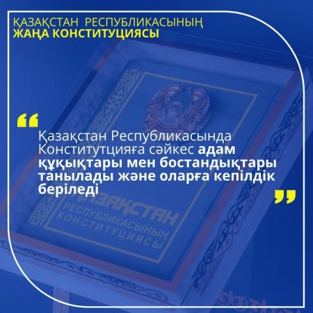 АДАМ ҚҰҚЫҚТАРЫ – МЕМЛЕКЕТТІҢ БАСТЫ ҚҰНДЫЛЫҒЫ