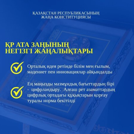 ҚАЗАҚСТАН РЕСПУБЛИКАСЫ КОНСТИТУЦИЯСЫНЫҢ НЕГІЗГІ ЖАҢАЛЫҚТАРЫ