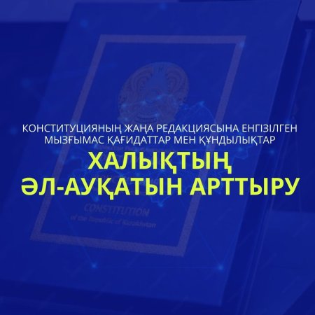 ЖАҢА КОНСТИТУЦИЯ: ХАЛЫҚТЫҢ ӘЛ-АУҚАТЫН АРТТЫРУ