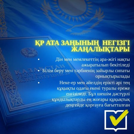 ҚР АТА ЗАҢЫНЫҢ НЕГІЗГІ ЖАҢАЛЫҚТАРЫ