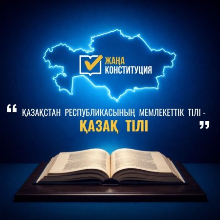 ЖАҢА КОНСТИТУЦИЯ: МЕМЛЕКЕТТІК ТІЛ МӘРТЕБЕСІ – ҰЛТ ТҰТАСТЫҒЫНЫҢ НЕГІЗІ