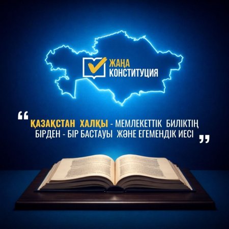 ЖАҢА КОНСТИТУЦИЯ: ҚАЗАҚСТАН ХАЛҚЫ – МЕМЛЕКЕТТІК БИЛІКТІҢ БІРДЕН-БІР БАСТАУЫ ЖӘНЕ ЕГЕМЕНДІК ИЕСІ