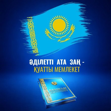 ӘДІЛЕТТІ АТА ЗАҢ – ҚУАТТЫ МЕМЛЕКЕТ