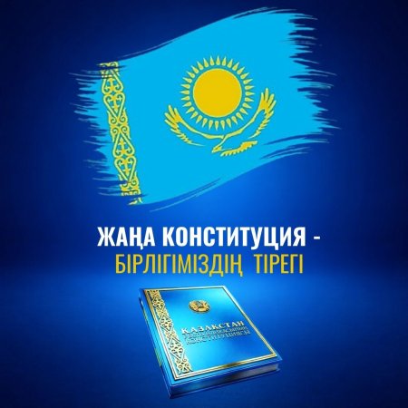 ЖАҢА КОНСТИТУЦИЯ – БІРЛІГІМІЗДІҢ ТІРЕГІ