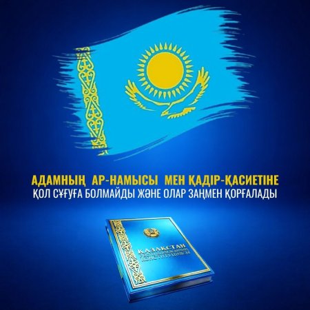 ЖАҢА КОНСТИТУЦИЯ: АДАМНЫҢ АР-НАМЫСЫ МЕН ҚАДІР-ҚАСИЕТІ – МЕМЛЕКЕТ ҚОРҒАУЫНДА