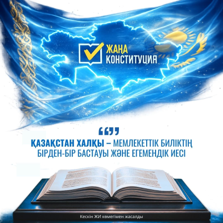 ХАЛЫҚ – МЕМЛЕКЕТТІК БИЛІКТІҢ НЕГІЗГІ БАСТАУЫ
