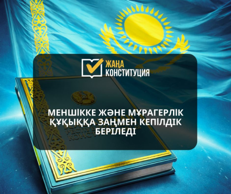МЕНШІККЕ ЖӘНЕ МҰРАГЕРЛІК ҚҰҚЫҚҚА ЗАҢМЕН КЕПІЛДІК БЕРІЛЕДІ