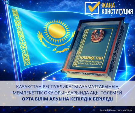 МЕМЛЕКЕТТІК ОҚУ ОРЫНДАРЫНДА АҚЫСЫЗ ОРТА БІЛІМ АЛУҒА КЕПІЛДІК БЕРІЛЕДІ