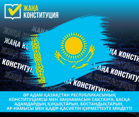 ЖАҢА КОНСТИТУЦИЯ – ӘДІЛ ҚОҒАМНЫҢ БЕРІК НЕГІЗІ