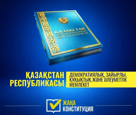 ҚАЗАҚСТАН – ДЕМОКРАТИЯЛЫҚ, ЗАЙЫРЛЫ, ҚҰҚЫҚТЫҚ ЖӘНЕ ӘЛЕУМЕТТІК МЕМЛЕКЕТ