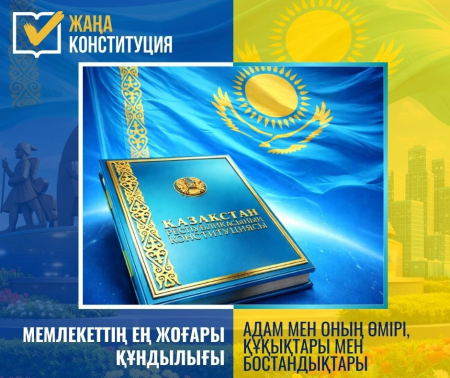 АДАМ ҚҰҚЫҒЫ – МЕМЛЕКЕТТІҢ ЕҢ ЖОҒАРЫ ҚҰНДЫЛЫҒЫ