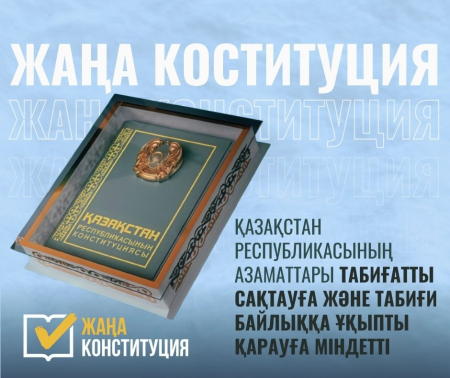 ТАБИҒАТТЫ ҚОРҒАУ – ӘР АЗАМАТТЫҢ КОНСТИТУЦИЯЛЫҚ МІНДЕТІ