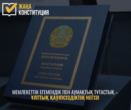 МЕМЛЕКЕТТІК ЕГЕМЕНДІК ПЕН АУМАҚТЫҚ ТҰТАСТЫҚ – ҰЛТТЫҚ ҚАУІПСІЗДІКТІҢ НЕГІЗІ