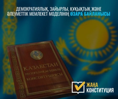 ДЕМОКРАТИЯЛЫҚ, ЗАЙЫРЛЫ, ҚҰҚЫҚТЫҚ ЖӘНЕ ӘЛЕУМЕТТІК МЕМЛЕКЕТ МОДЕЛІНІҢ ӨЗАРА БАЙЛАНЫСЫ