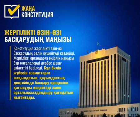 ЖЕРГІЛІКТІ ӨЗІН-ӨЗІ БАСҚАРУДЫҢ МАҢЫЗЫ