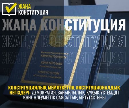КОНСТИТУЦИЯЛЫҚ МЕМЛЕКЕТТІҢ ИНСТИТУЦИОНАЛДЫҚ НЕГІЗДЕРІ: ДЕМОКРАТИЯ, ЗАЙЫРЛЫЛЫҚ, ҚҰҚЫҚ ҮСТЕМДІГІ ЖӘНЕ ӘЛЕУМЕТТІК САЯСАТТЫҢ БІРТҰТАСТЫҒЫ