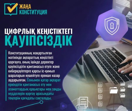 ЖАҢА КОНСТИТУЦИЯ: ЦИФРЛЫҚ КЕҢІСТІКТЕГІ ҚАУІПСІЗДІК