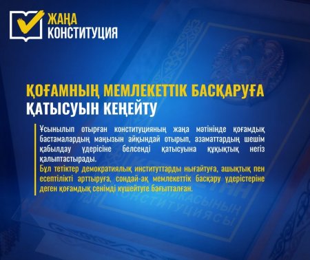 ЖАҢА КОНСТИТУЦИЯ: ҚОҒАМНЫҢ МЕМЛЕКЕТТІК БАСҚАРУҒА ҚАТЫСУЫН КЕҢЕЙТУ