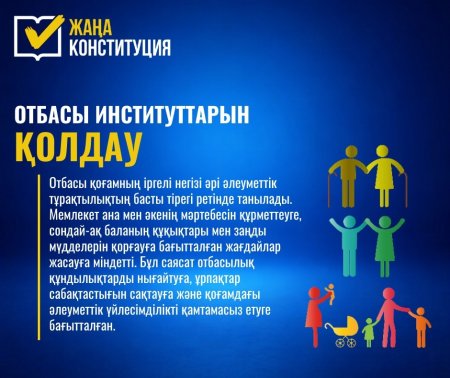 ЖАҢА КОНСТИТУЦИЯ: ОТБАСЫ ИНСТИТУТТАРЫН ҚОЛДАУ