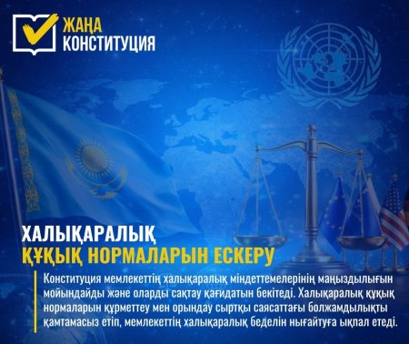 ЖАҢА КОНСТИТУЦИЯ: ХАЛЫҚАРАЛЫҚ ҚҰҚЫҚ НОРМАЛАРЫН ЕСКЕРУ