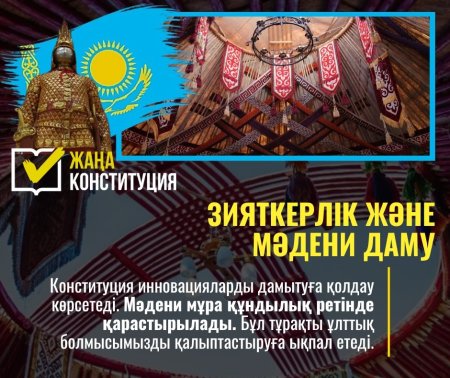 ЖАҢА КОНСТИТУЦИЯ: ЗИЯТКЕРЛІК ПЕН МӘДЕНИ ДАМУ