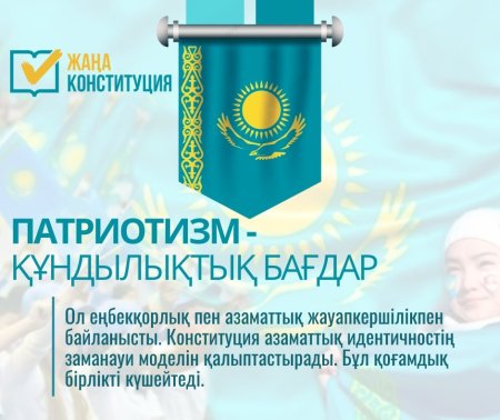 ЖАҢА КОНСТИТУЦИЯ: ПАТРИОТИЗМ – ҚҰНДЫЛЫҚТЫҚ БАҒДАР