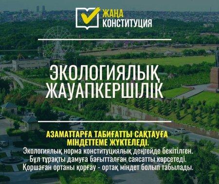 ЖАҢА КОНСТИТУЦИЯ: ЭКОЛОГИЯЛЫҚ ЖАУАПКЕРШІЛІК
