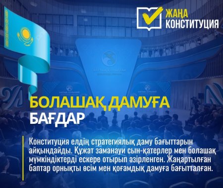 КОНСТИТУЦИЯ ЕЛДІҢ ДАМУ БАҒЫТТАРЫН АЙҚЫНДАЙДЫ