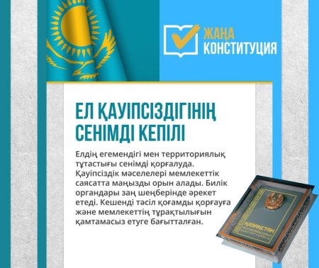 ЕЛ ҚАУІПСІЗДІГІНІҢ СЕНІМДІ КЕПІЛІ