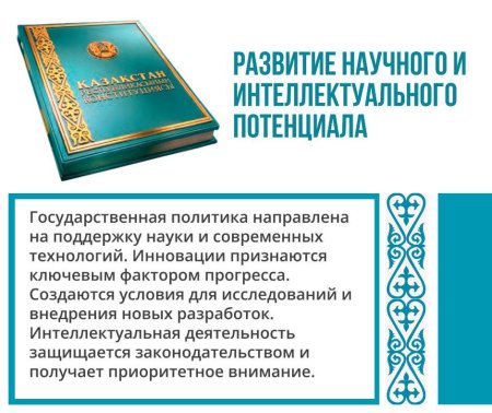 РАЗВИТИЕ НАУКИ И ИНТЕЛЛЕКТУАЛЬНОГО ПОТЕНЦИАЛА — ПУТЬ К БУДУЩЕМУ КАЗАХСТАНА