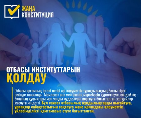 ОТБАСЫ ИНСТИТУТТАРЫН ҚОЛДАУ – ҚОҒАМ ТҰРАҚТЫЛЫҒЫНЫҢ НЕГІЗІ