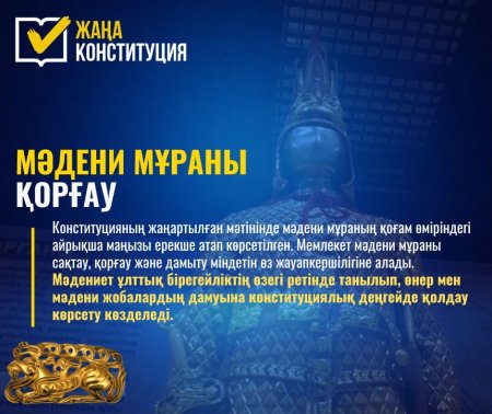 МӘДЕНИ МҰРАНЫ ҚОРҒАУ – ҰЛТТЫҚ ҚҰНДЫЛЫҚТАРДЫ САҚТАУДЫҢ НЕГІЗІ