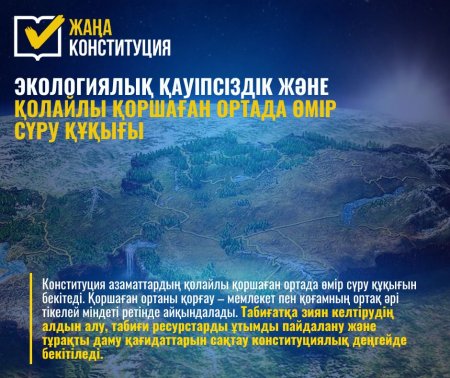 ЭКОЛОГИЯЛЫҚ ҚАУІПСІЗДІК ЖӘНЕ ҚОЛАЙЛЫ ҚОРШАҒАН ОРТАДА ӨМІР СҮРУ ҚҰҚЫҒЫ