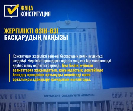 ЖЕРГІЛІКТІ ӨЗІН-ӨЗІ БАСҚАРУДЫҢ МАҢЫЗЫ