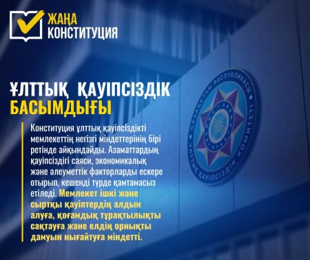 ҰЛТТЫҚ ҚАУІПСІЗДІК – МЕМЛЕКЕТ САЯСАТЫНЫҢ БАСЫМ БАҒЫТЫ