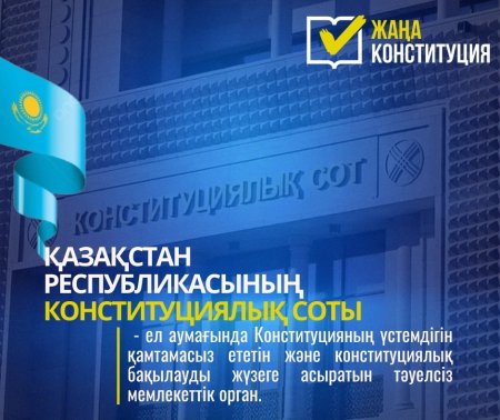 ЖАҢА КОНСТИТУЦИЯ: ҚАЗАҚСТАН РЕСПУБЛИКАСЫНЫҢ КОНСТИТУЦИЯЛЫҚ СОТЫ