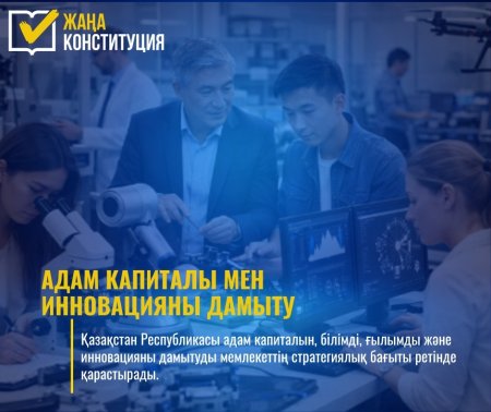 ЖАҢА КОНСТИТУЦИЯ: АДАМ КАПИТАЛЫ МЕН ИННОВАЦИЯНЫ ДАМЫТУ